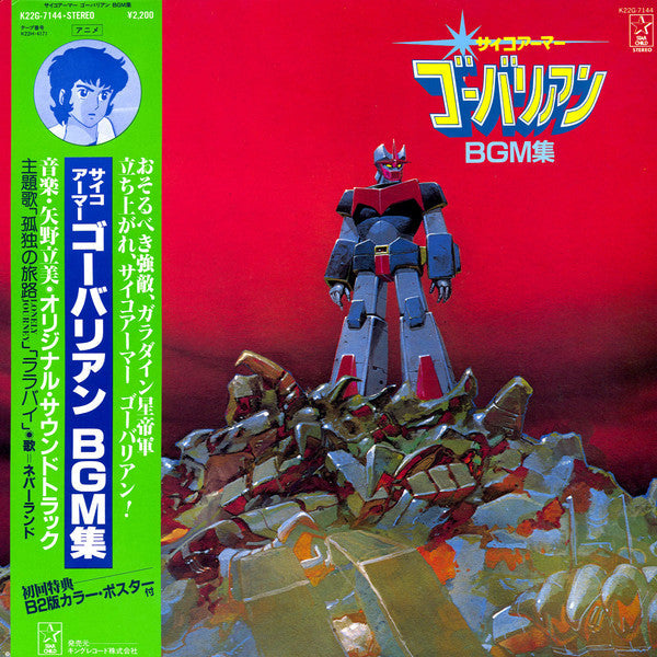 Master Release: サイコアーマー・ゴーバリアン BGM集 = Psycho Armor Govarian BGM Collection by Tatsumi Yano