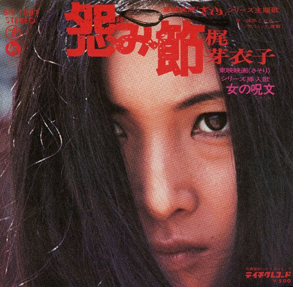Release: 怨み節-Vinyl-Japan-1972-SN-1287-1118402