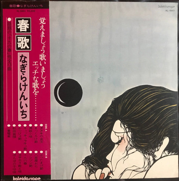 Release: 春歌-Vinyl-Japan-1974-KL-0001-6805169