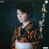 森昌子 - 艶華12 (Vinyl, LP, Album, Stereo) Very Good (VG) / Very Good (VG)
