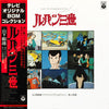 Takeo Yamashita - ルパン三世  Music From The Original Motion Picture Soundtrack Score =  ルパン三世 ～オリジナルスコアによる「ルパン三世」の世界～ (Vinyl, LP, Album) Very Good Plus (VG+) / Very Good (VG)