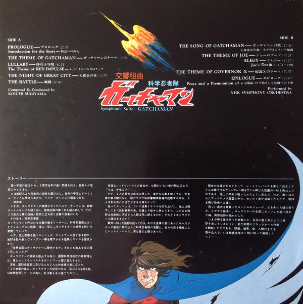 交響組曲 科学忍者隊ガッチャマン = Symphonic Suite Gatchaman