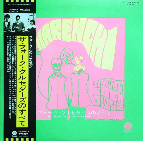 Master Release: ザ・フォーク・クルセダーズのすべて = All About The Folk Crusaders by Folk Crusaders