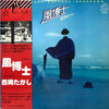 Takashi Nishioka - 風博士 = Kaze-Hakushi (Vinyl, LP, Album, Stereo) Very Good Plus (VG+) / Good Plus (G+)