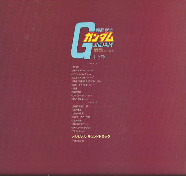 Master Release: Mobile Suit Gundam = 機動戦士ガンダム 上巻 by Takeo Watanabe