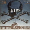 Various - 幻野　幻の野は現出したか '71日本幻野祭 三里塚で祭れ (2xVinyl, LP) Very Good Plus (VG+) / Very Good Plus (VG+)