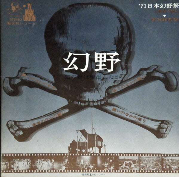 Release: 幻野　幻の野は現出したか '71日本幻野祭 三里塚で祭れ-Vinyl-Japan-1971-GNS-1001-2-8857789