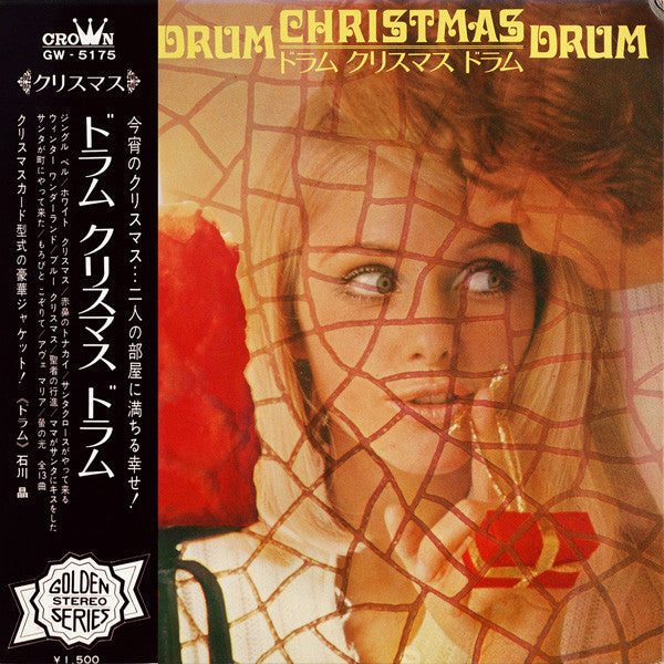 Master Release: Drum Christmas Drum (ドラム クリスマス ドラム) by Akira Ishikawa