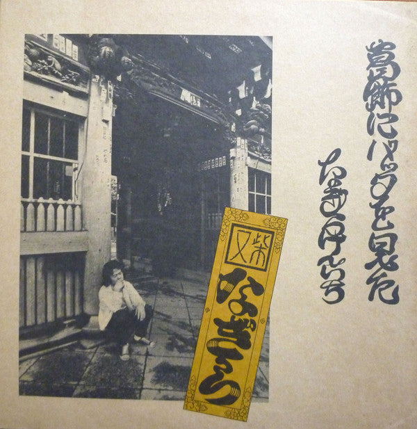 Release: 葛飾にバッタを見た-Vinyl-Japan-1973-URG-4021-7996692