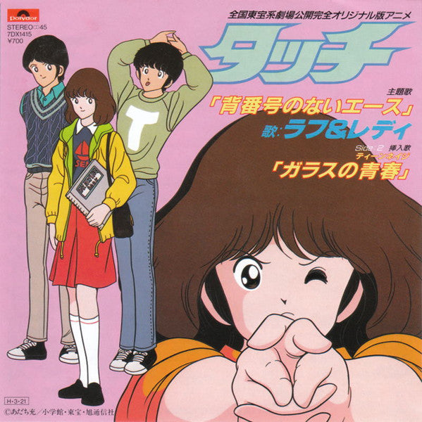 Release: 背番号のないエース  ( Touch )-Vinyl-Japan-1986-7DX1415-9857968