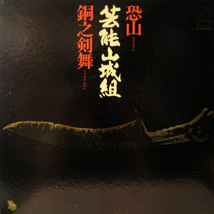 恐山／銅之剣舞