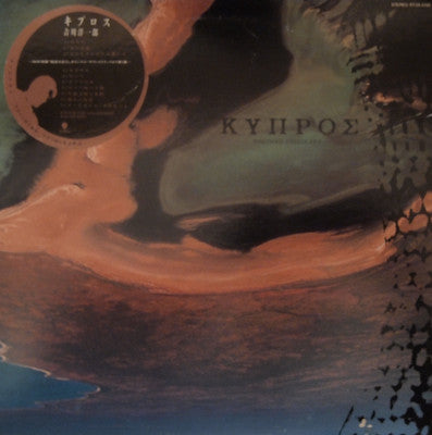 Master Release: Cyprus by Yoichiro Yoshikawa