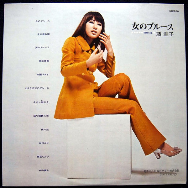 Master Release: 女のブルース by Keiko Fuji