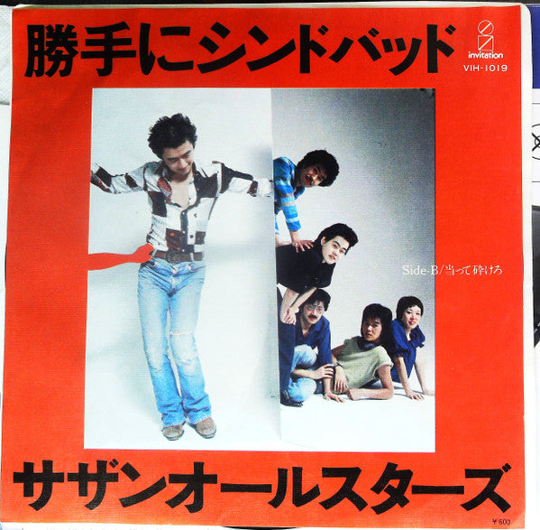 Master Release: 勝手にシンドバッド by Southern All Stars