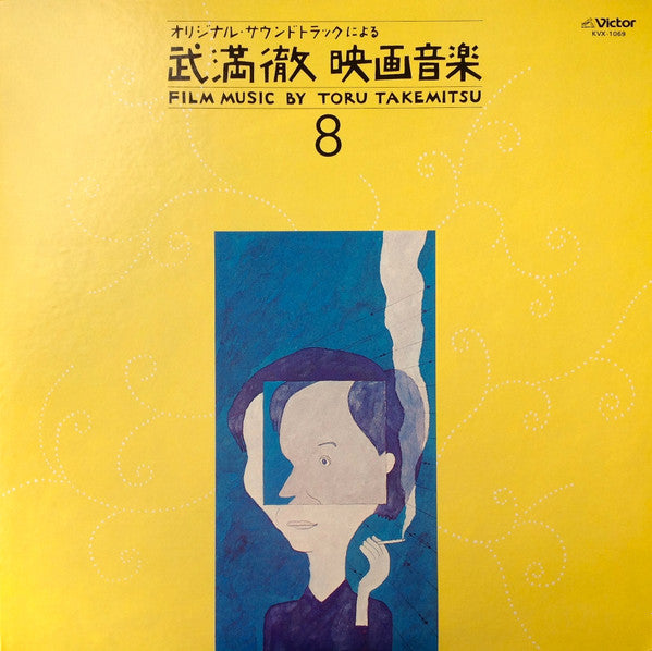 Master Release: Film Music By Toru Takemitsu 8 - From The Original Soundtrack Of Kon Ichikawa And Noboru Nakamura's Films = オリジナル・サウンドトラックによる武満徹自選映画音楽 (8) - 市川崑・中村登篇 by Toru Takemitsu