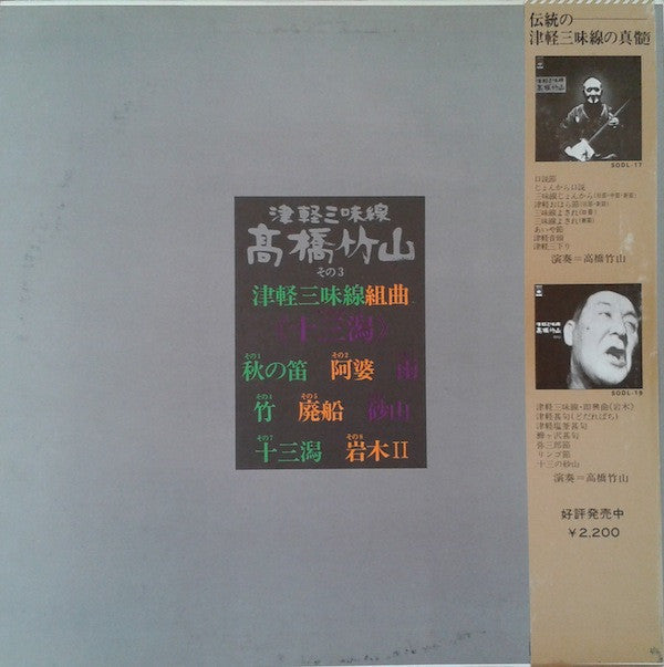Master Release: 津軽三味線組曲《十三潟》 by Takahashi Chikuzan