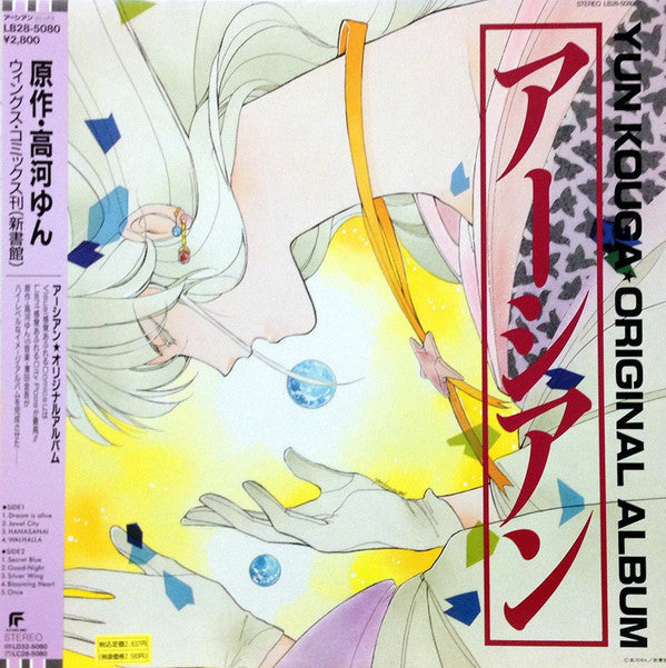 Release: アーシアン = Earthian - Yun Kouga ・Original Album-Vinyl-Japan-1988-LB28-5080-4069133