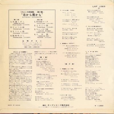 Master Release: 北から南から «チエミの民謡集 第2集» by Chiemi Eri