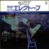 Shigeo Sekito - 華麗なるエレクトーン (パセティック) (Vinyl, LP, Album, Stereo) Good Plus (G+) / Very Good (VG)