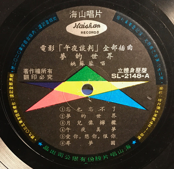 Release: 夢的世界-Vinyl-Taiwan-1970-SL 2148-4353378