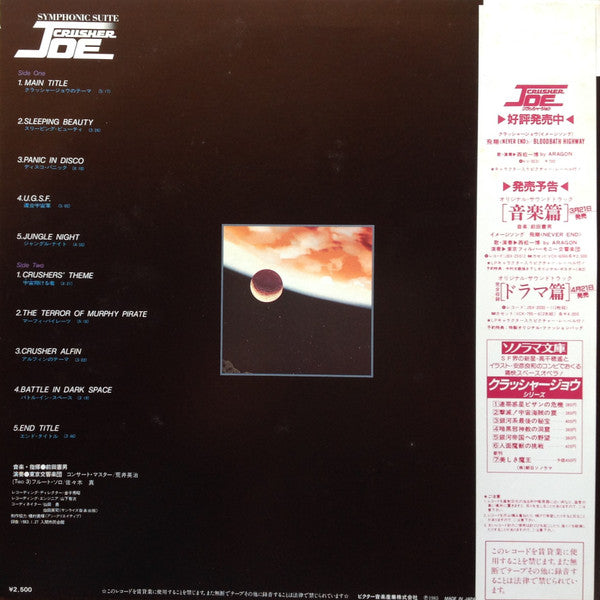 Symphonic Suite Crusher Joe = 交響組曲 クラッシャージョウ