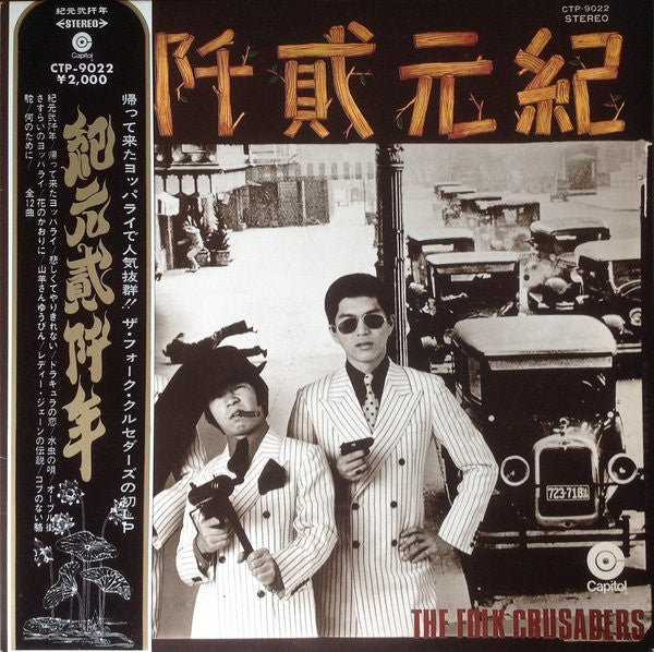 Release: 紀元貮阡年 (With The Folk Crusaders)-Vinyl-Japan-1968-CTP-9022-5845505
