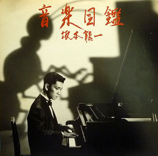 音楽図鑑