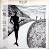 Various - 無幻夢 (Vinyl, LP, Compilation) Very Good Plus (VG+) / Good Plus (G+)