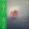 Hako Yamasaki - 人間まがい (Vinyl, LP, Album)