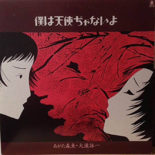 Release: 僕は天使ぢゃないよ-Vinyl-Japan-1980-SKM-7028-6765405