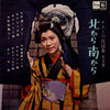 Chiemi Eri - 北から南から «チエミの民謡集 第2集» (Vinyl, LP, 10