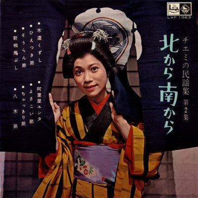 Master Release: 北から南から «チエミの民謡集 第2集» by Chiemi Eri