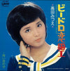 Mizue Takada - ビードロ恋細工 (Vinyl, 7