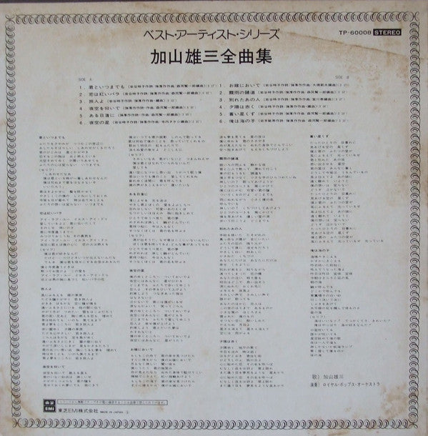 Master Release: 加山雄三全曲集 by 加山雄三