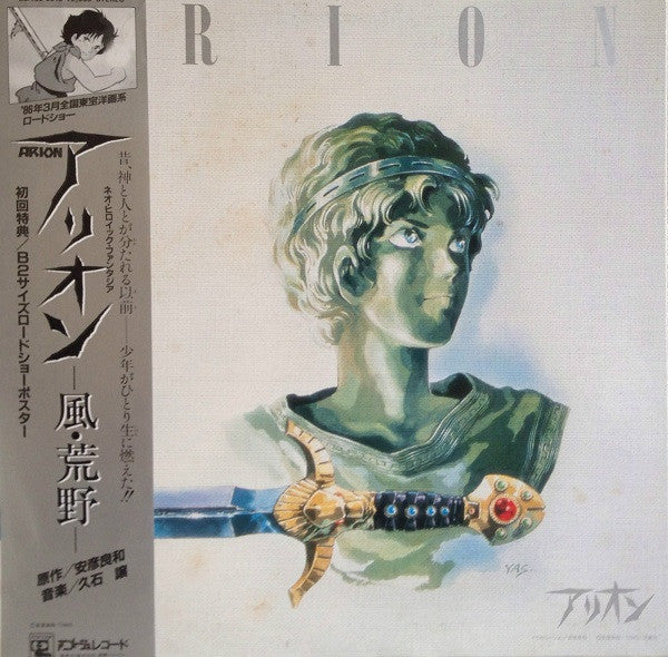 Master Release: 風・荒野- (Arion - Image Album) by Joe Hisaishi
