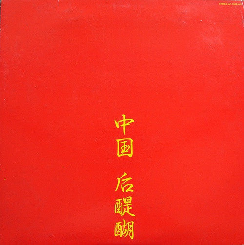 Release: 中国 后醍醐 = Live In China-Vinyl-Japan-1980-AF-7026-AX-6513351