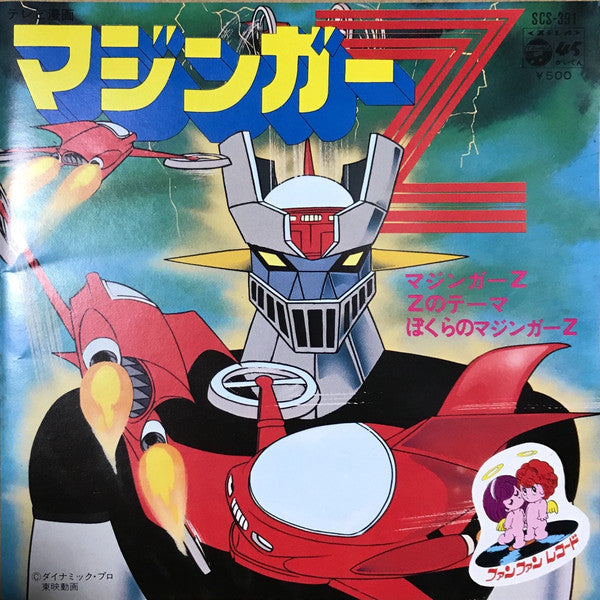 Release: マジンガーZ-Vinyl-Japan-1977-SCS-391-7478295