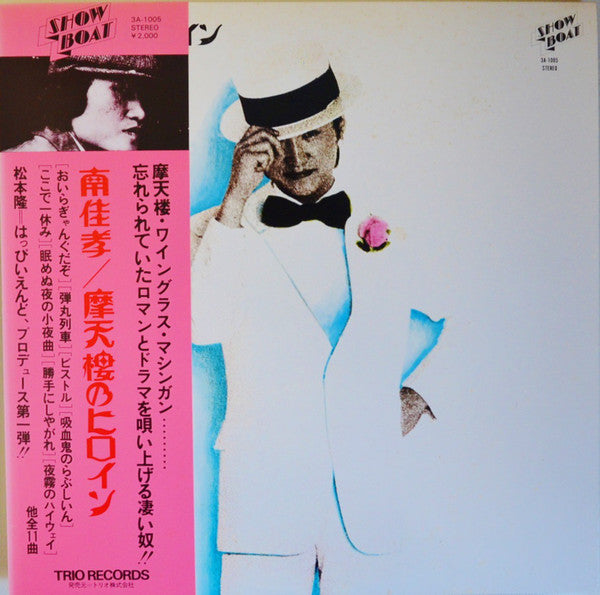 Release: 摩天楼のヒロイン-Vinyl-Japan-1973-3A-1005-3652296