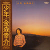 Kosuke Kanamori - 少年 (Vinyl, LP) Very Good Plus (VG+) / Very Good Plus (VG+)