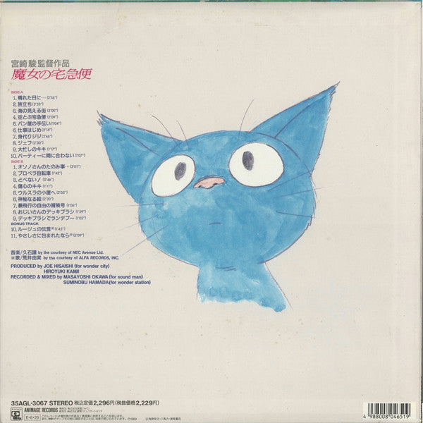 Master Release: 魔女の宅急便 サントラ音楽集 by Joe Hisaishi