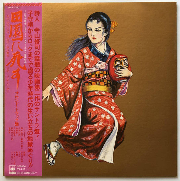 Release: 田園に死す-Vinyl-Japan-1974-SOLL-100-3373107