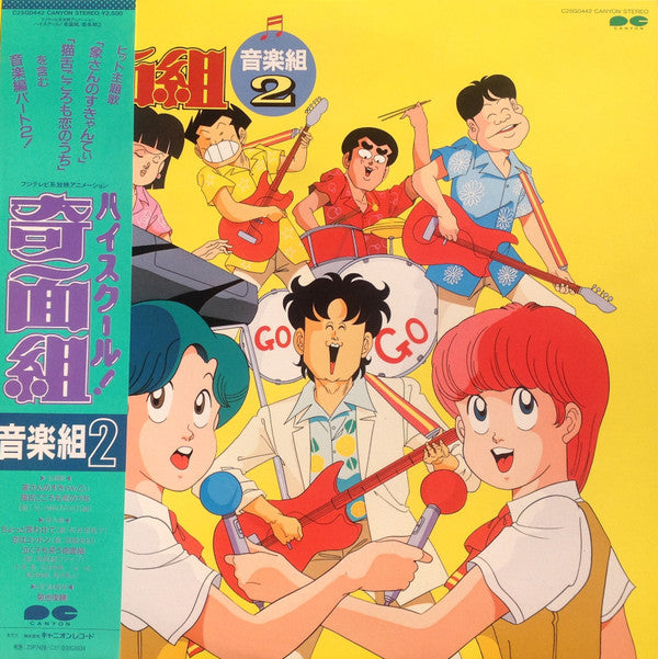 Master Release: ハイスクール!奇面組 音楽組2 by Shunsuke Kikuchi