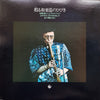 Minoru Muraoka and New Dimension Group - 甦る和楽器のひびき (Vinyl, LP, Album) Very Good Plus (VG+) / Very Good (VG)