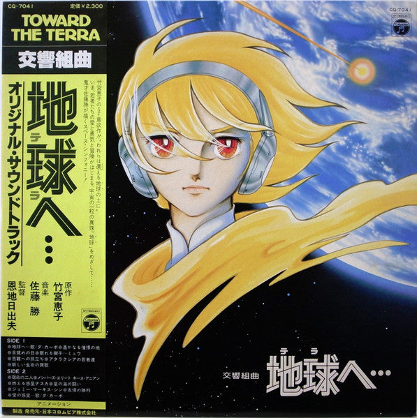 交響組曲 地球へ… オリジナル・サウンドトラック = Symphonic Suite - Toward The Terra