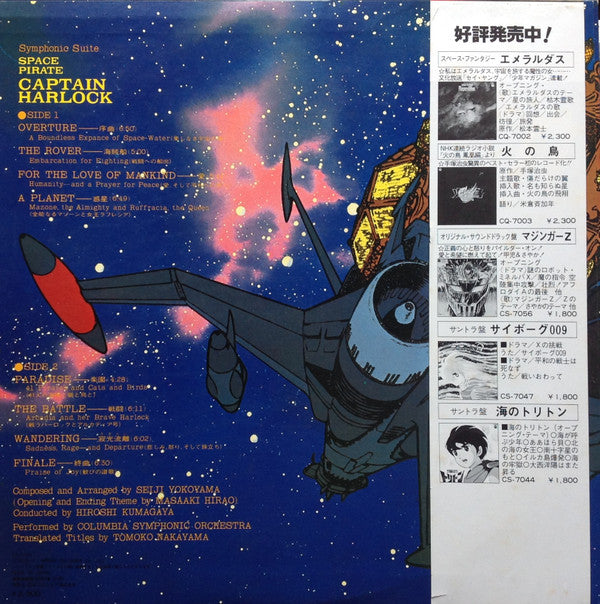 Master Release: 交響組曲 宇宙海賊キャプテンハーロック = Symphonic Suite Space Pirate Captain Harlock by Seiji Yokoyama