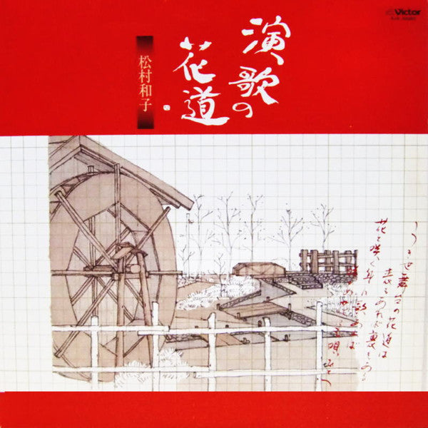 Master Release: 演歌の花道 by 松村和子