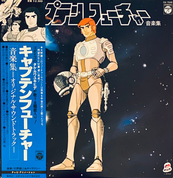 Release: キャプテンフューチャー 音楽集-Vinyl-Japan-1979-CQ-7028-3172899