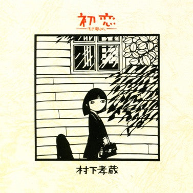 Master Release: 初恋〜浅き夢みし〜 by Kozo Murashita