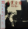 Ryuichi Sakamoto - 音楽図鑑 (Vinyl, Vinyl, LP, Album, Stereo, 7