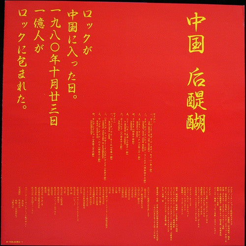 Release: 中国 后醍醐 = Live In China-Vinyl-Japan-1980-AF-7026-AX-6513351